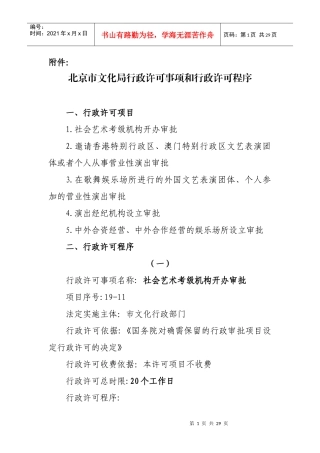 北京市文化局行政许可事项和行政许可程序