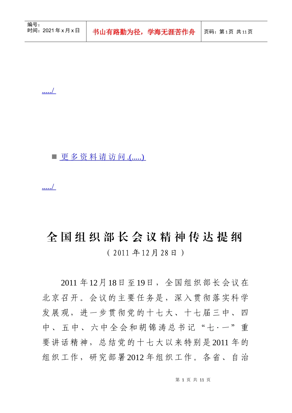 全国组织部长会议精神的传达_第1页
