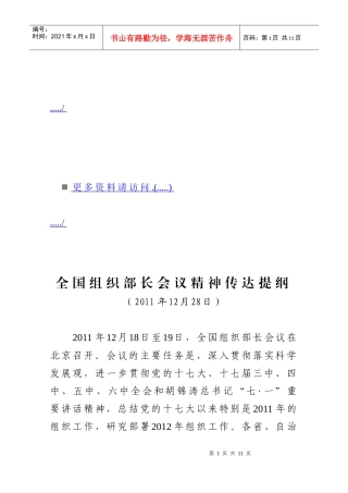 全国组织部长会议精神的传达