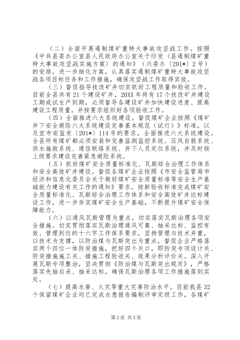 201X年煤矿安全监管工作计划_第2页