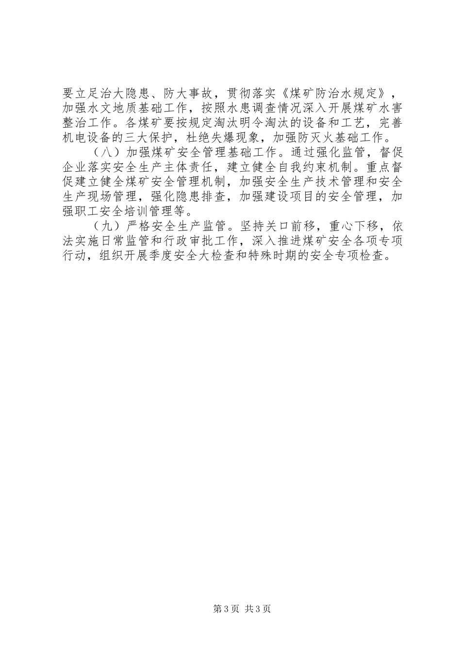 201X年煤矿安全监管工作计划_第3页