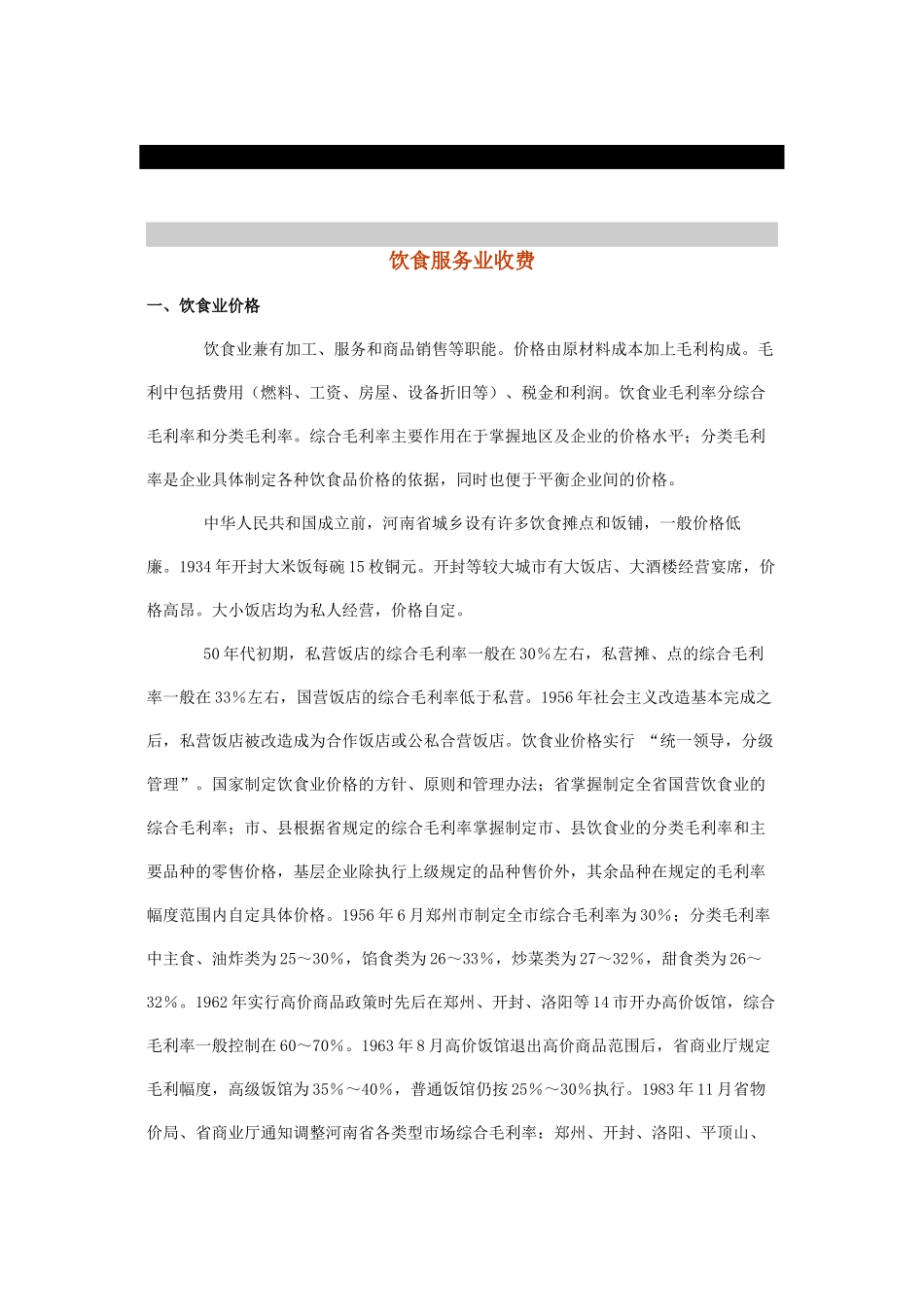 河南饮食服务业收费_第1页