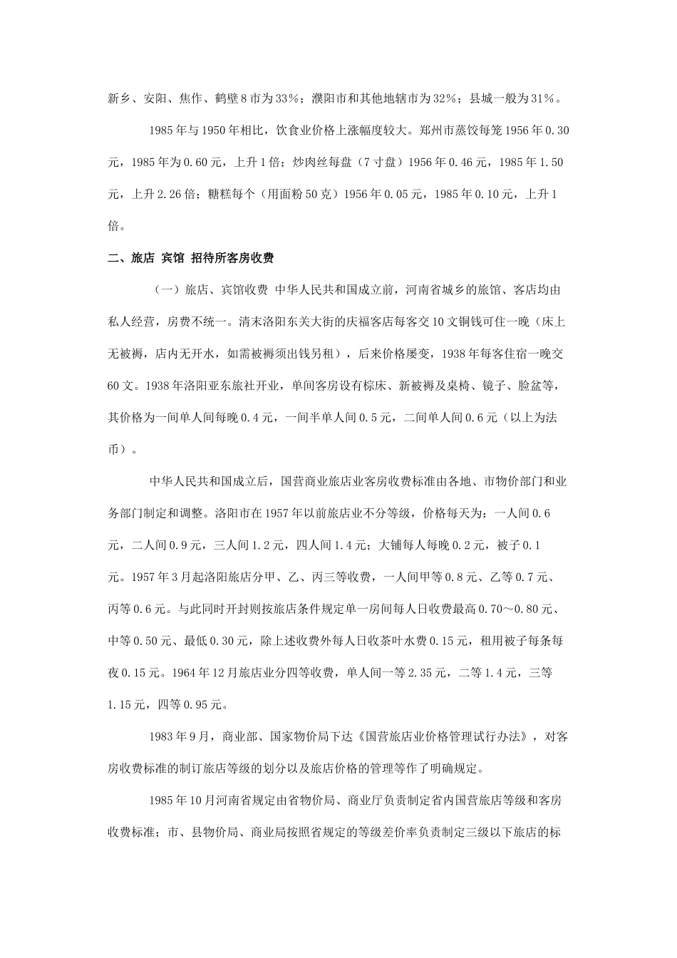 河南饮食服务业收费_第2页