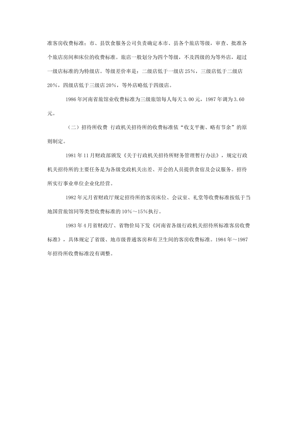 河南饮食服务业收费_第3页