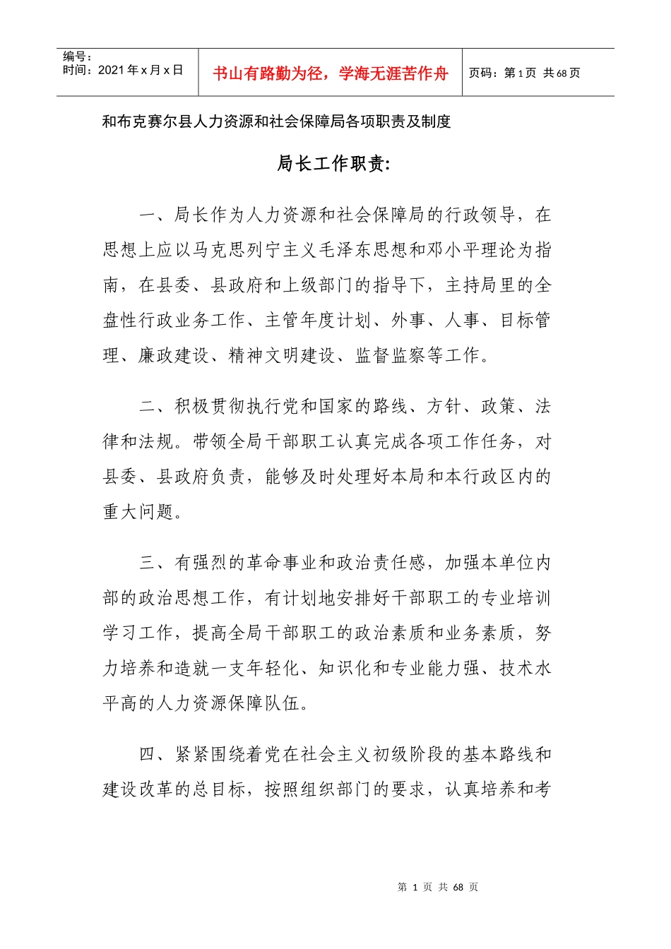 和布克赛尔县人力资源和社会保障局各项职责及制度_第1页