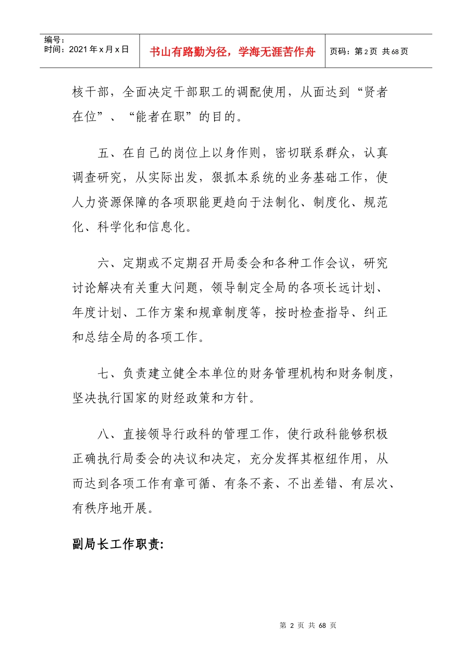 和布克赛尔县人力资源和社会保障局各项职责及制度_第2页