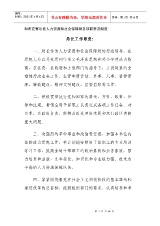 和布克赛尔县人力资源和社会保障局各项职责及制度