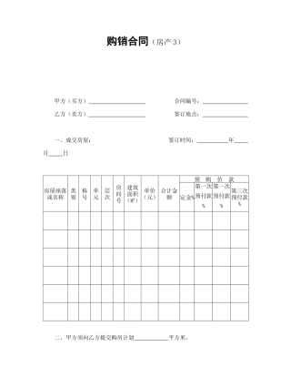 购销合同（房产3）