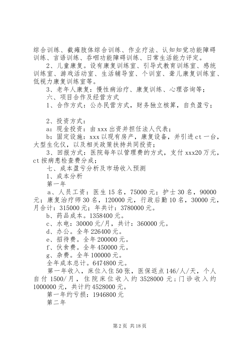 XX市XX康复医院计划书_第2页