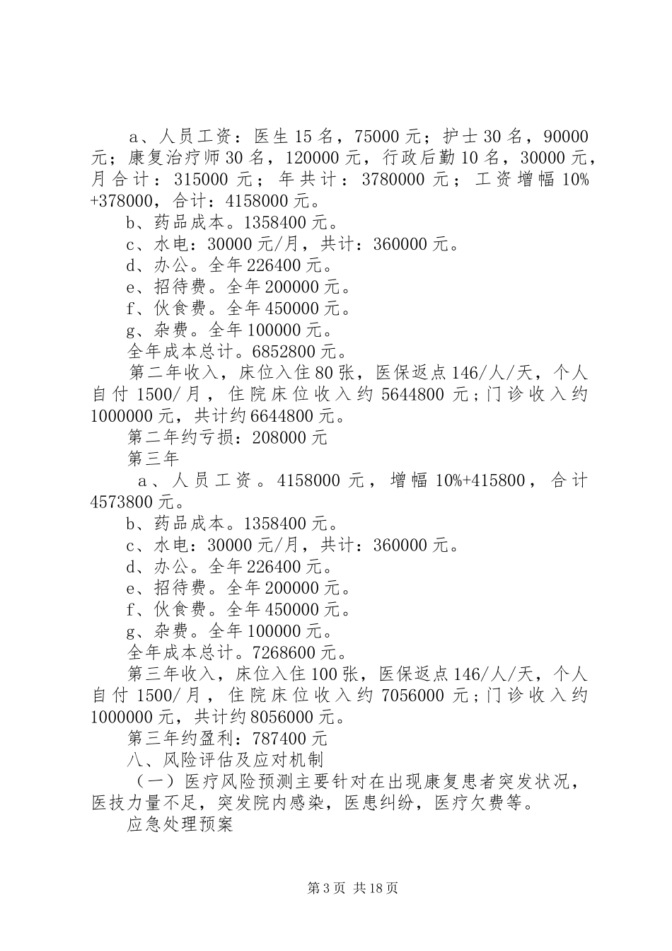 XX市XX康复医院计划书_第3页