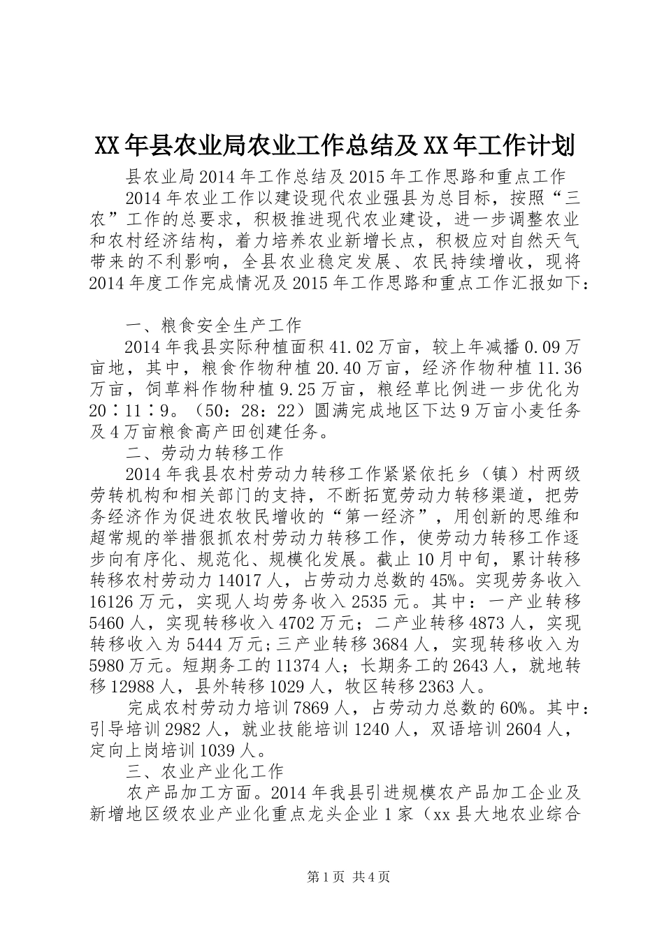 XX年县农业局农业工作总结及XX年工作计划_第1页