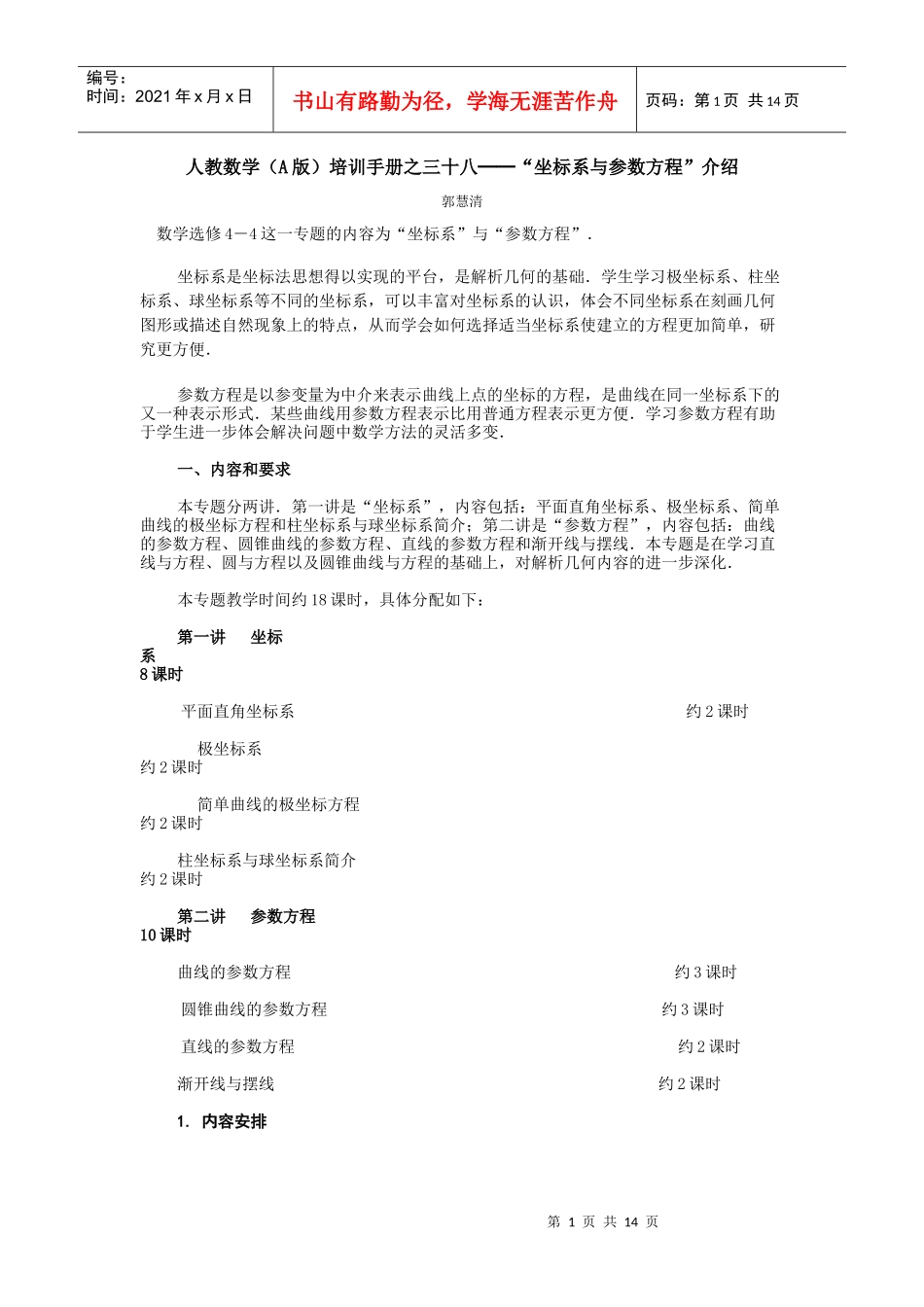 人教数学(A版)培训手册之三十八坐标系与参数方程..._第1页