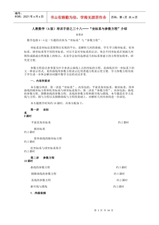 人教数学(A版)培训手册之三十八坐标系与参数方程...