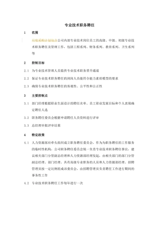公司专业技术职务聘任