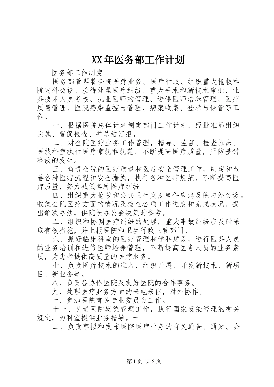 XX年医务部工作计划_第1页