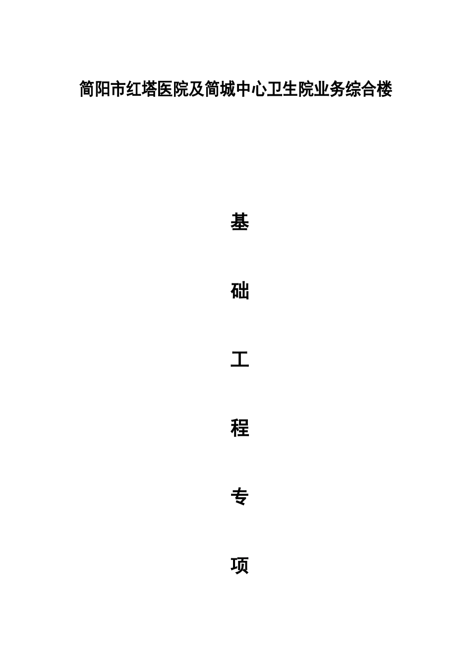 简阳市红塔医院及简城中心卫生院业务综合楼施工方案_第1页