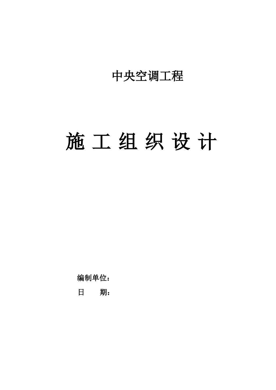 镀锌钢板风管的施工方案2222_第1页