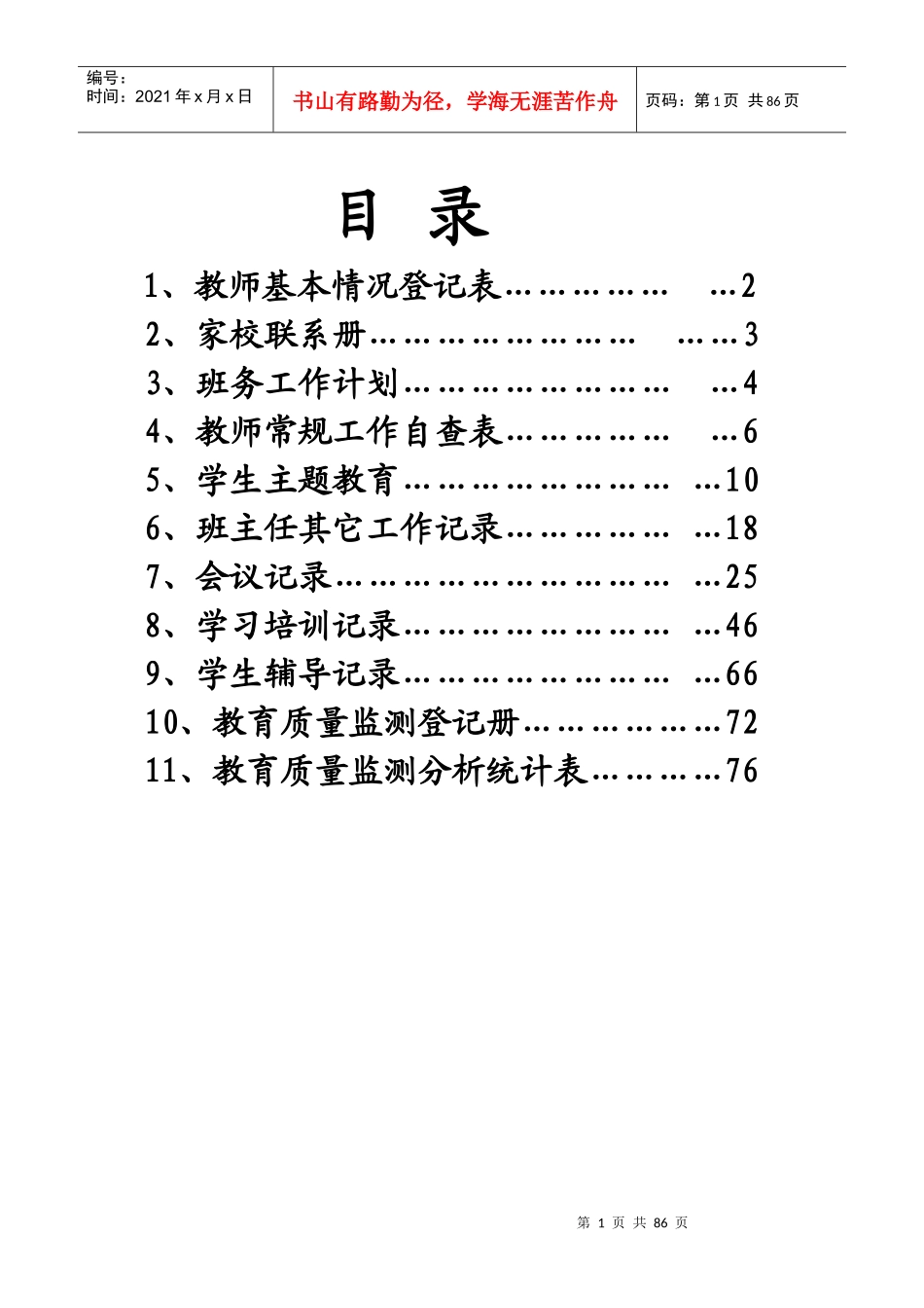 东新乡东新辅导区班主任教师工作手册_第2页
