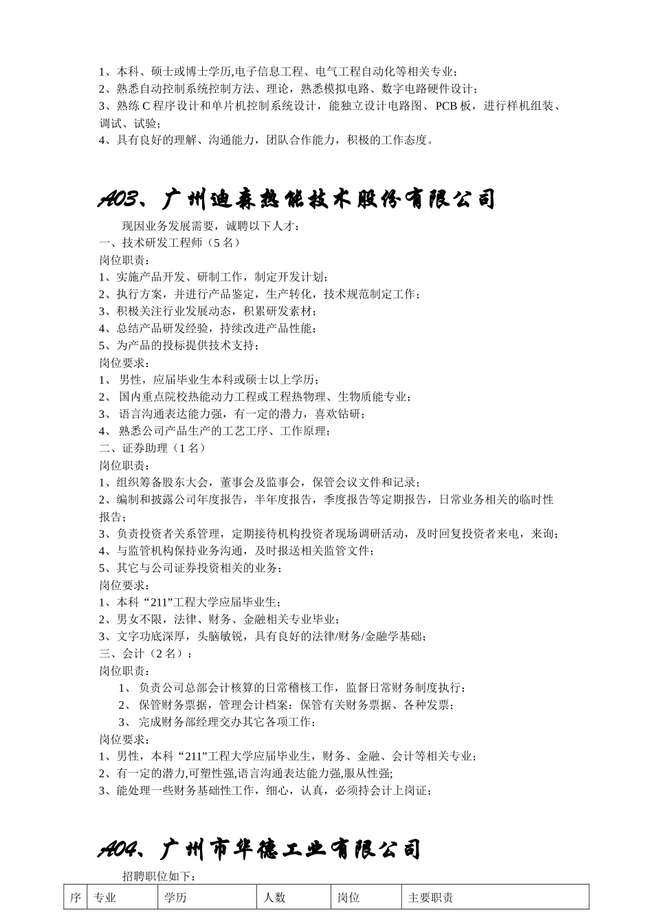华南理工招聘会参加企业招聘信息名录_第2页