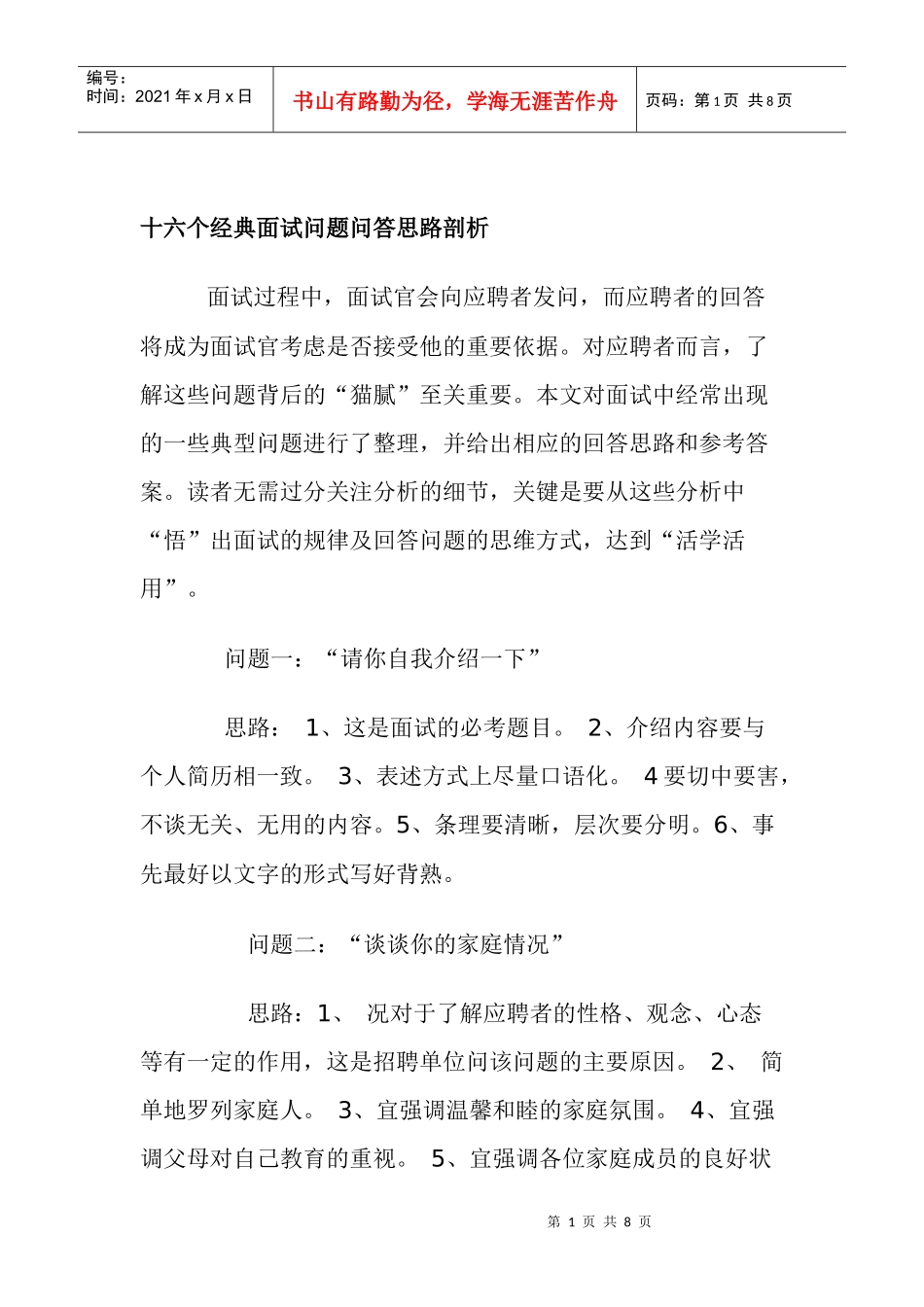 个经典面试问题与应答思路解析_第1页