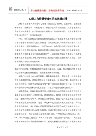 实现人力资源管理体系的无缝对接