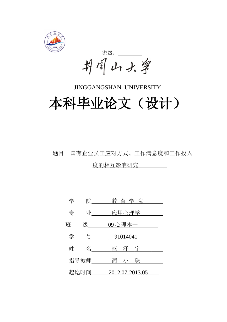 国有企业员工应对方式、工作满意度和工作投入度的相互_第1页