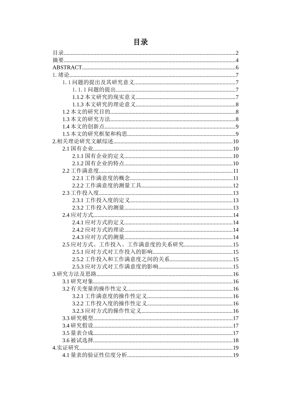 国有企业员工应对方式、工作满意度和工作投入度的相互_第2页