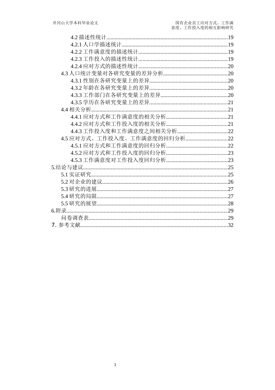国有企业员工应对方式、工作满意度和工作投入度的相互_第3页