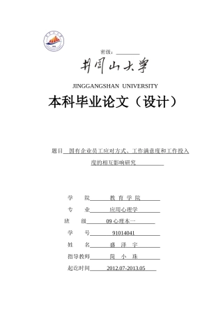 国有企业员工应对方式、工作满意度和工作投入度的相互