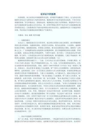 论诉讼中的抵销
