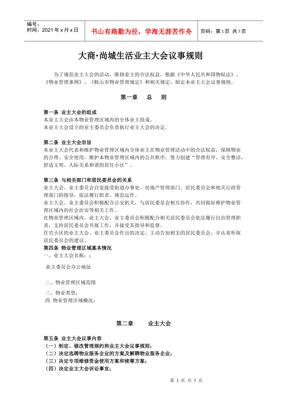 业主大会议事规则_第1页