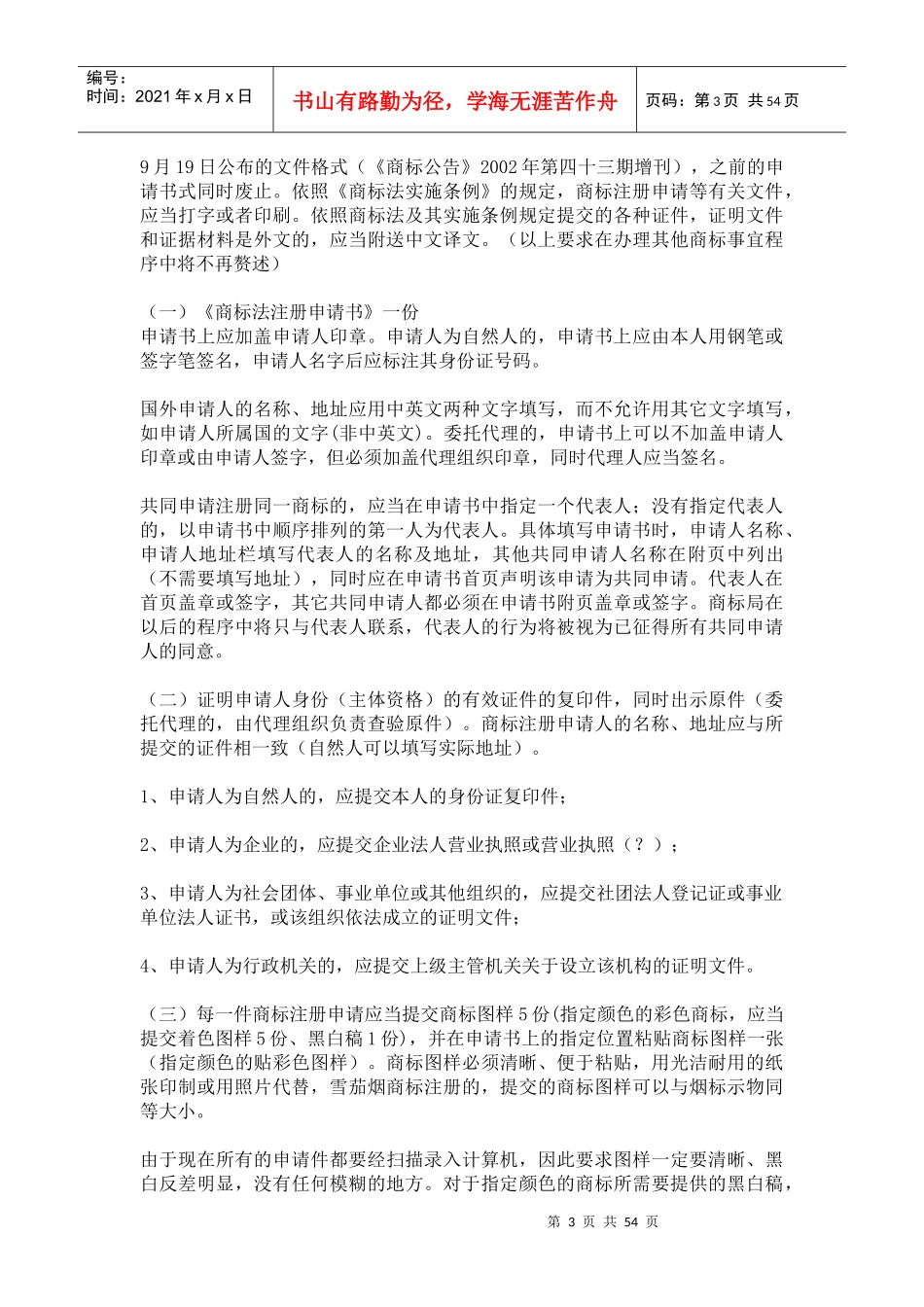 国家商标局商标代理人培训班培训讲义(新)(1-4)(1)_第3页