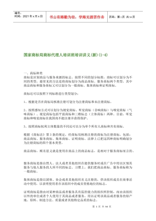 国家商标局商标代理人培训班培训讲义(新)(1-4)(1)