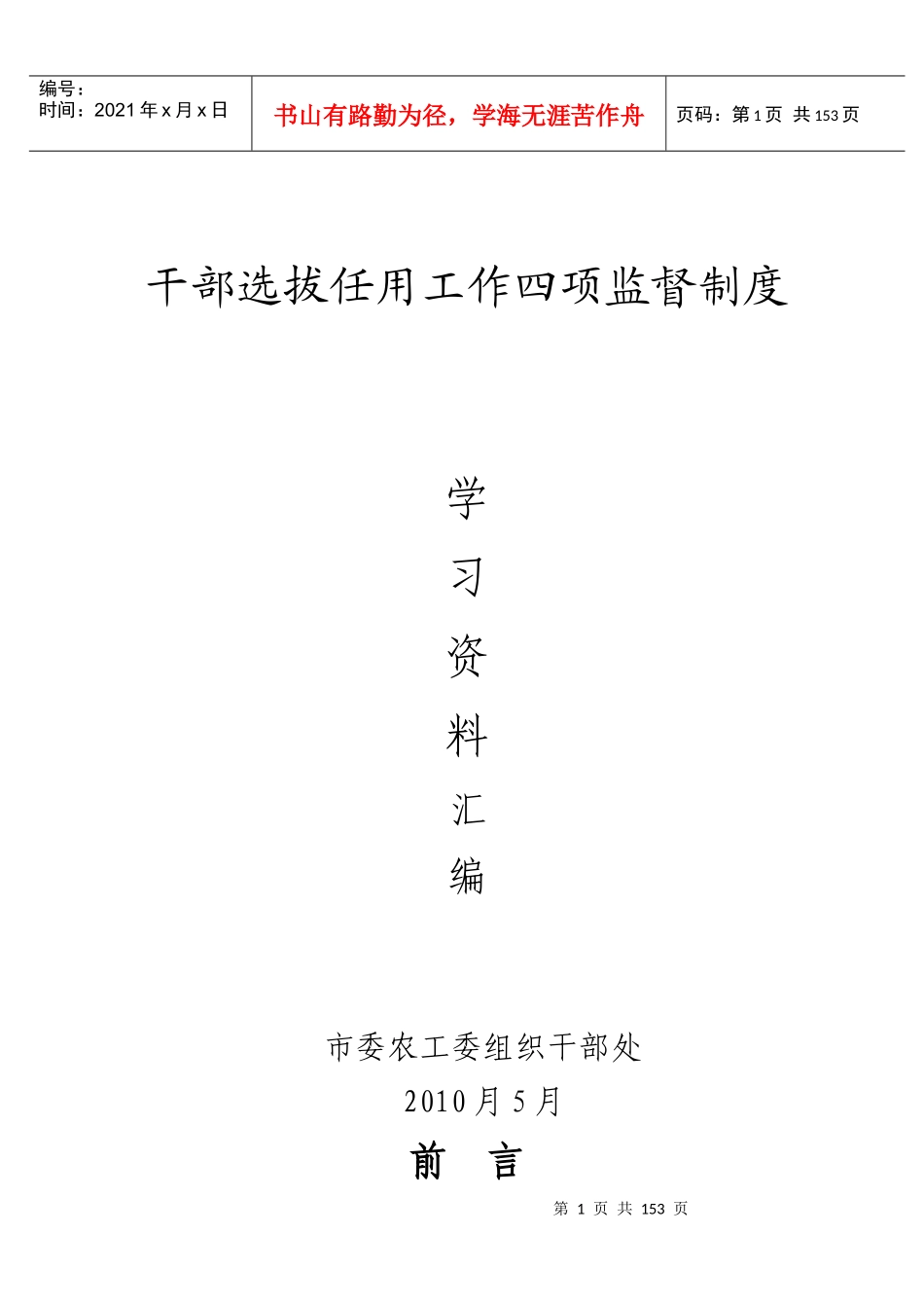 干部选拔任用工作四项监督制度_第1页