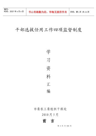 干部选拔任用工作四项监督制度