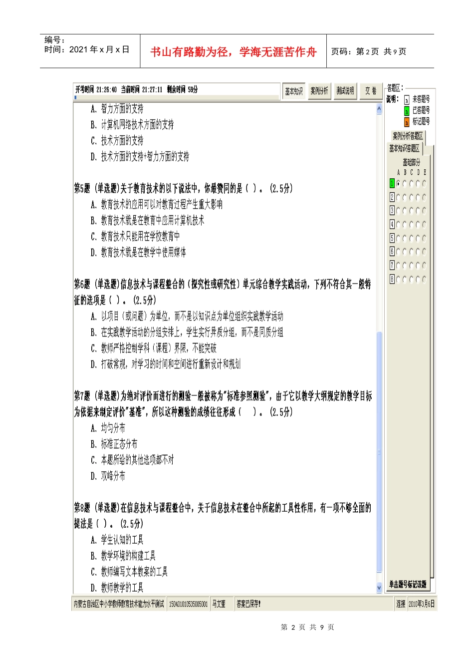 中小学教师教育技术水平(初级)试卷内蒙古教育技术培训模拟试题(中学_第2页