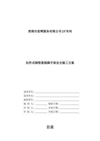 贵港市星辉服务有限公司23#车间悬挑脚手架方案XXXX0215