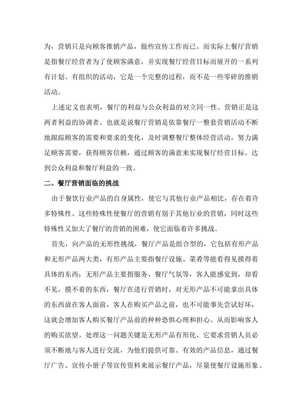 餐厅营销与公关的研究_第2页