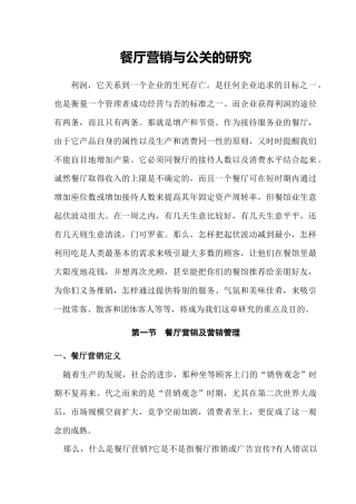 餐厅营销与公关的研究