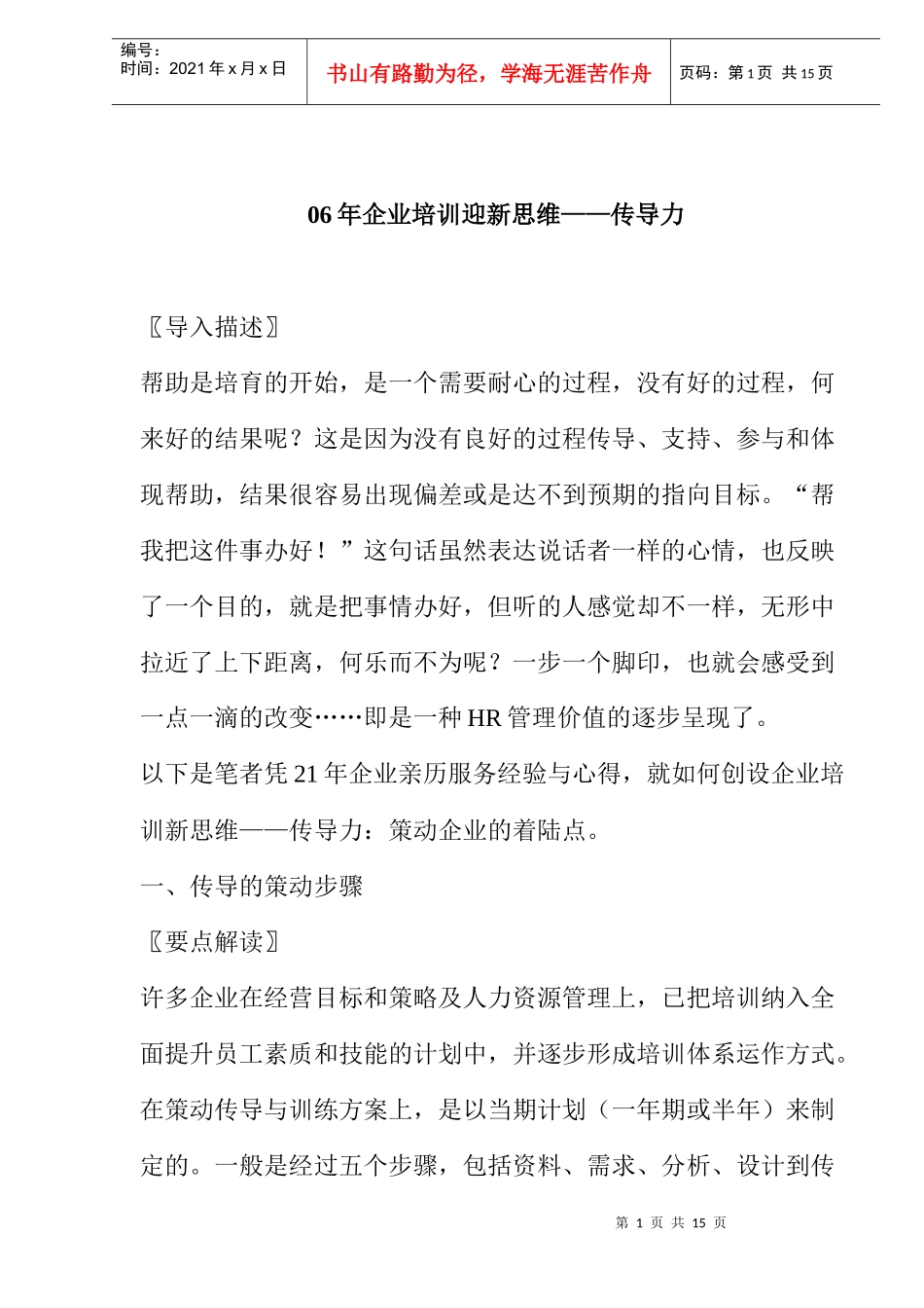人力资源-202206年企业培训迎新思维——传导力(doc10)_第1页