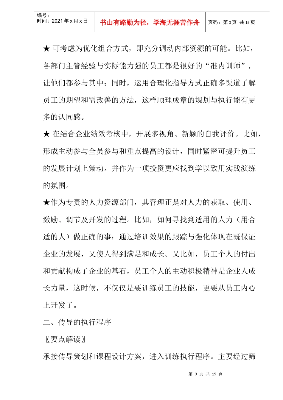 人力资源-202206年企业培训迎新思维——传导力(doc10)_第3页