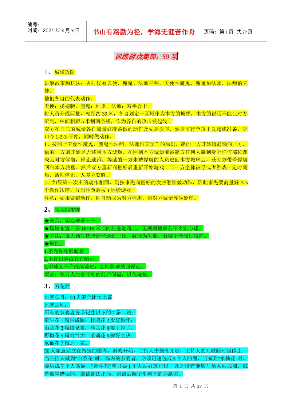 企业培训训练游戏集锦_第1页