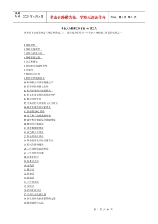《专业人力资源工作者的132项工具》-HR猫猫