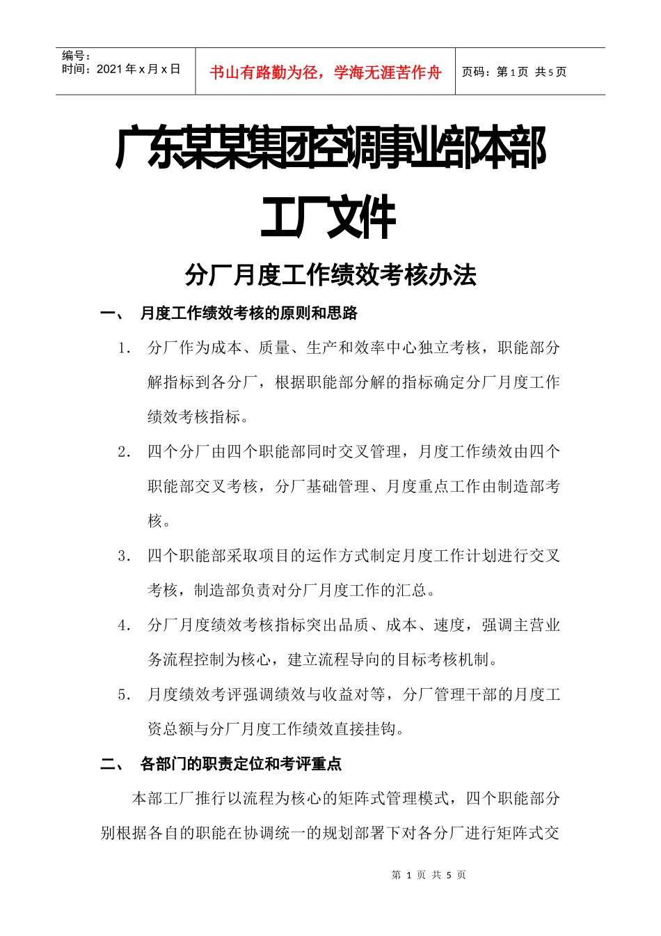 广东某某集团空调事业部分厂月度工作绩效考核办法_第1页