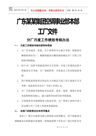 广东某某集团空调事业部分厂月度工作绩效考核办法
