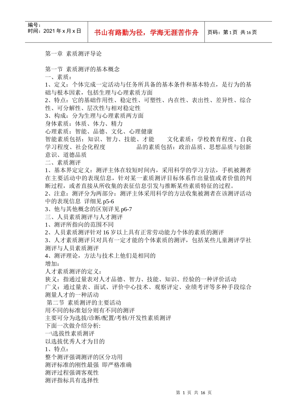 人员素质测评_第1页