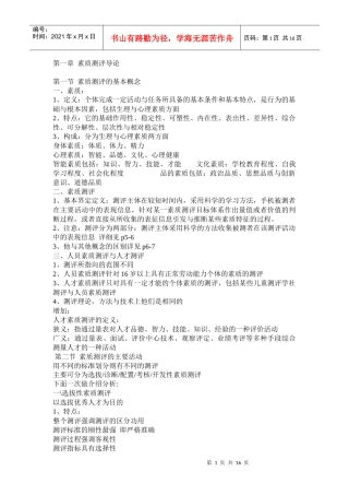 人员素质测评