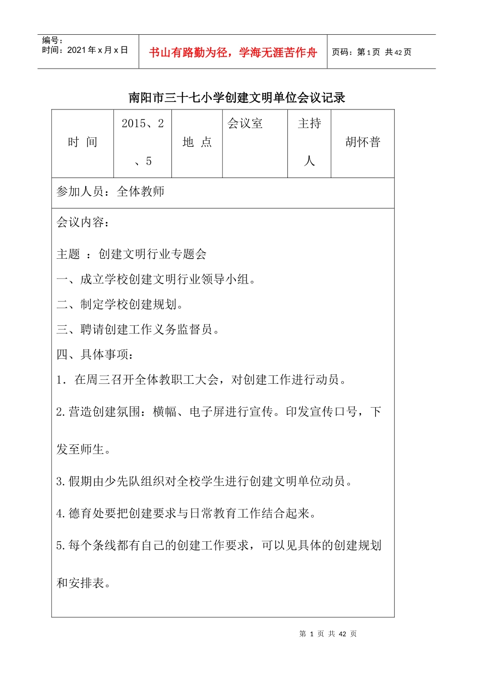 人力资源-2022XXXX年南阳市三十七小学创建文明行业会议记录_第1页