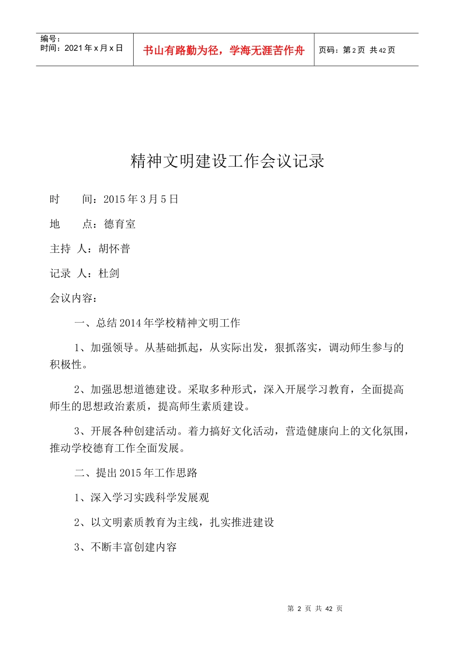 人力资源-2022XXXX年南阳市三十七小学创建文明行业会议记录_第2页