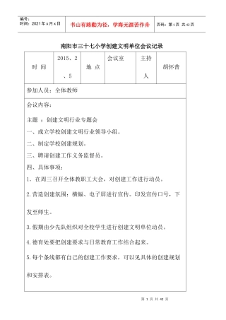 人力资源-2022XXXX年南阳市三十七小学创建文明行业会议记录